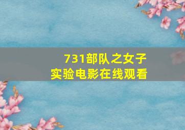 731部队之女子实验电影在线观看