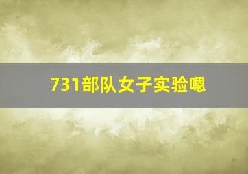 731部队女子实验嗯