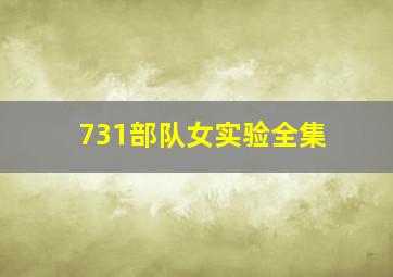 731部队女实验全集