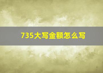 735大写金额怎么写