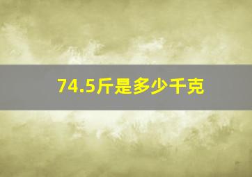 74.5斤是多少千克