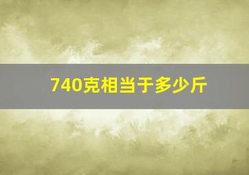 740克相当于多少斤