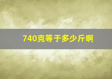 740克等于多少斤啊