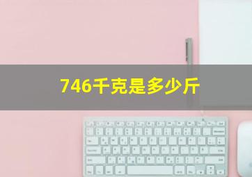 746千克是多少斤