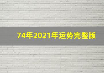 74年2021年运势完整版