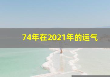 74年在2021年的运气