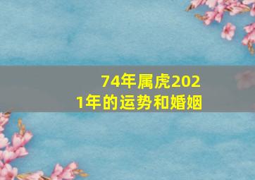 74年属虎2021年的运势和婚姻