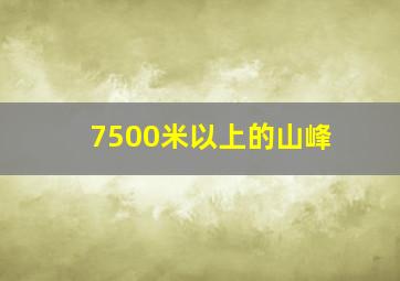 7500米以上的山峰