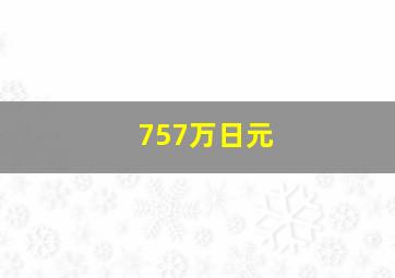 757万日元