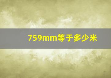 759mm等于多少米