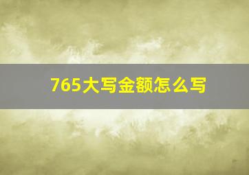 765大写金额怎么写