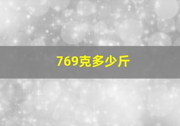 769克多少斤