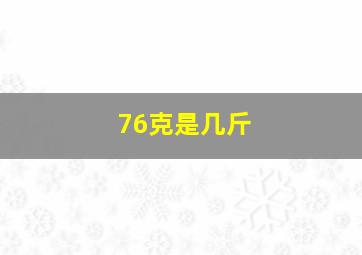 76克是几斤