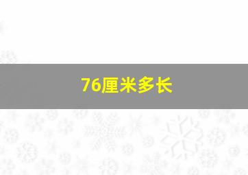 76厘米多长