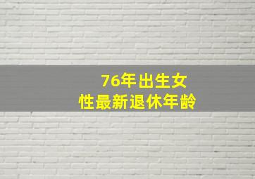 76年出生女性最新退休年龄