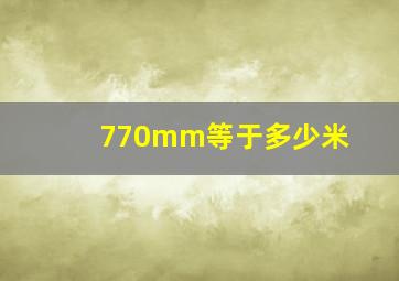 770mm等于多少米