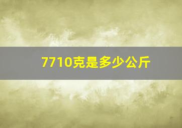 7710克是多少公斤