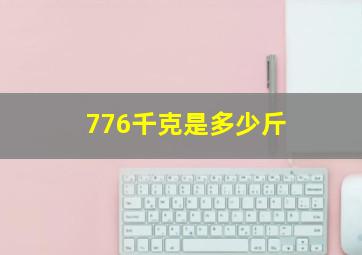 776千克是多少斤