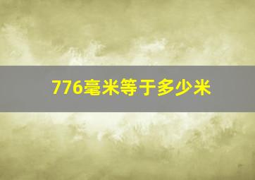 776毫米等于多少米