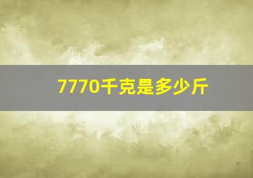 7770千克是多少斤