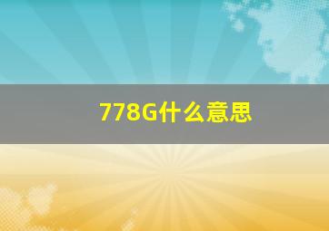 778G什么意思