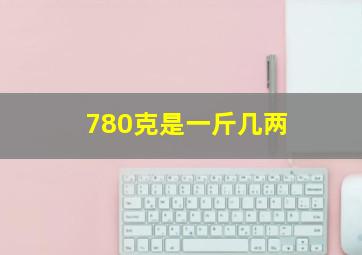 780克是一斤几两