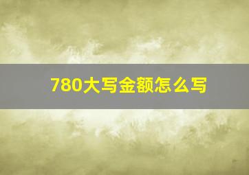 780大写金额怎么写