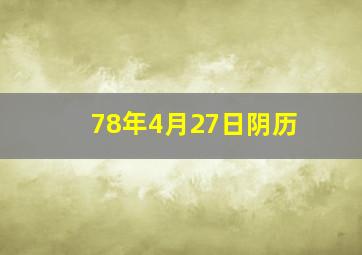 78年4月27日阴历