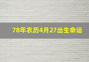 78年农历4月27出生命运