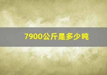 7900公斤是多少吨