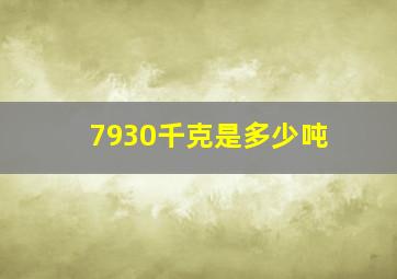 7930千克是多少吨