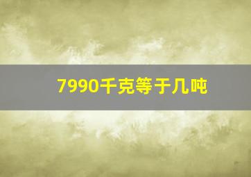 7990千克等于几吨