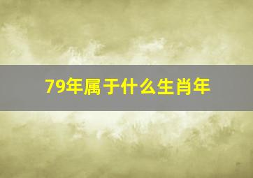 79年属于什么生肖年