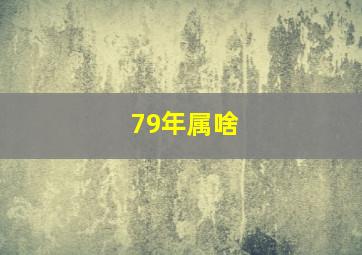 79年属啥