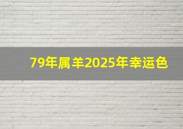 79年属羊2025年幸运色