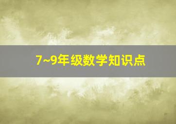 7~9年级数学知识点