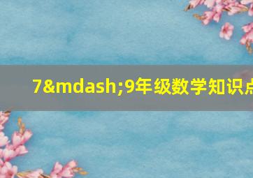 7—9年级数学知识点