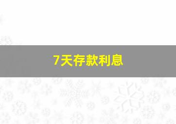 7天存款利息