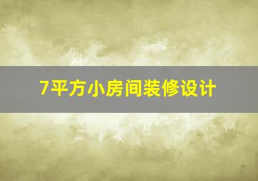 7平方小房间装修设计