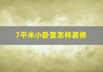 7平米小卧室怎样装修