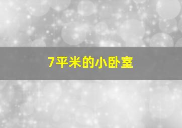 7平米的小卧室