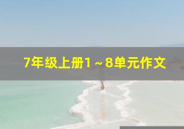 7年级上册1～8单元作文