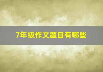 7年级作文题目有哪些