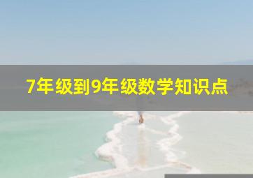 7年级到9年级数学知识点