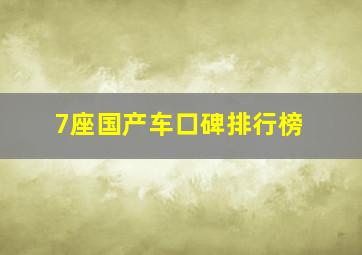 7座国产车口碑排行榜