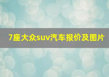 7座大众suv汽车报价及图片