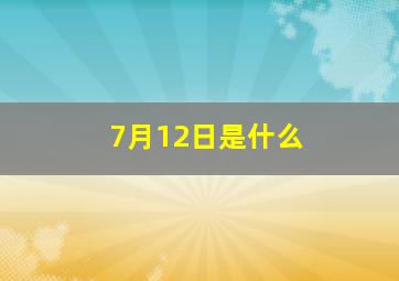 7月12日是什么