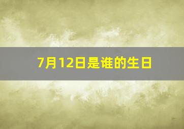 7月12日是谁的生日