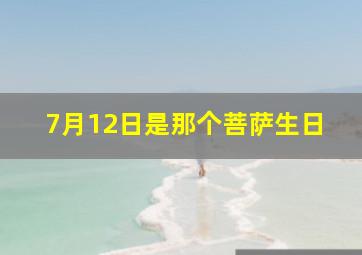 7月12日是那个菩萨生日