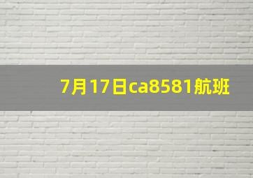 7月17日ca8581航班